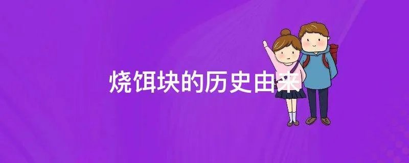 烧饵块的历史由来