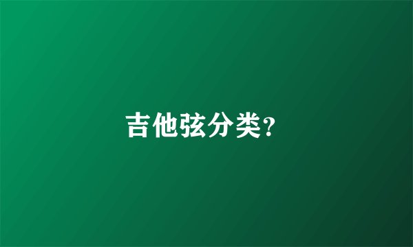 吉他弦分类？