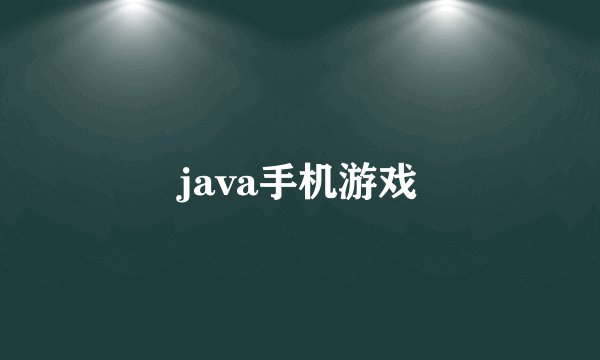 java手机游戏
