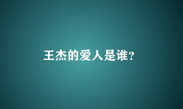 王杰的爱人是谁？
