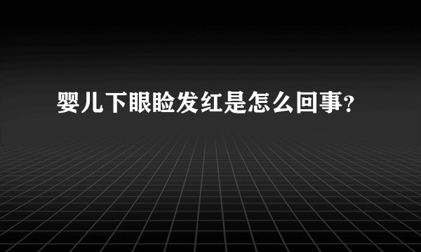 婴儿下眼睑发红是怎么回事？