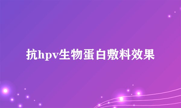 抗hpv生物蛋白敷料效果