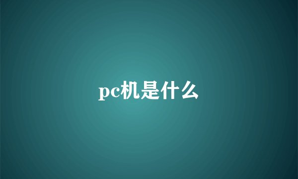 pc机是什么
