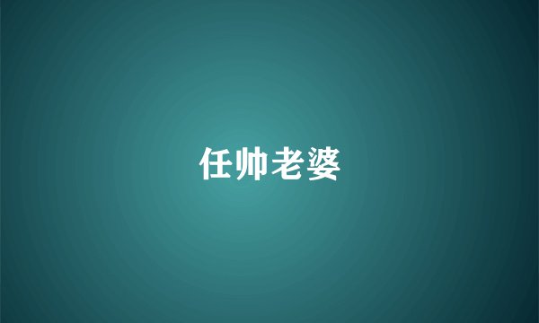 任帅老婆