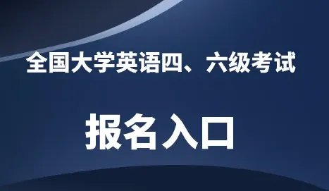 安徽英语四级报名时间2022下半年