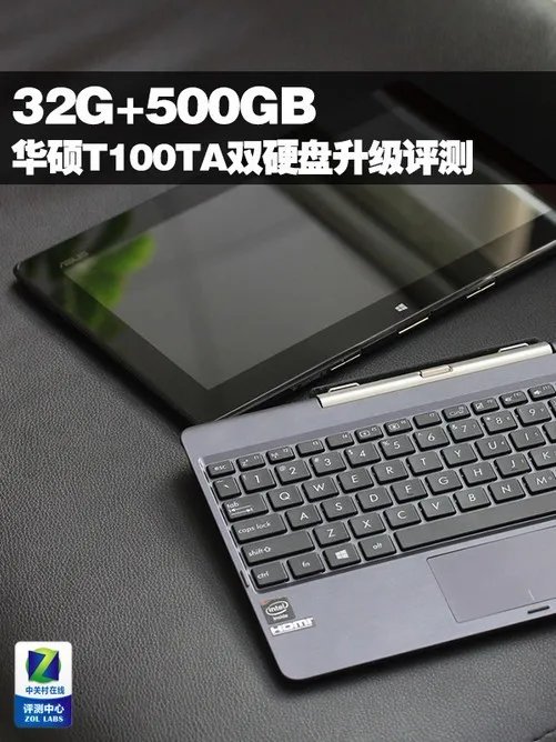 32GB+500GB 华硕T100TA双硬盘升级评测