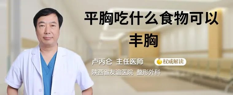 平胸吃什么食物可以丰胸