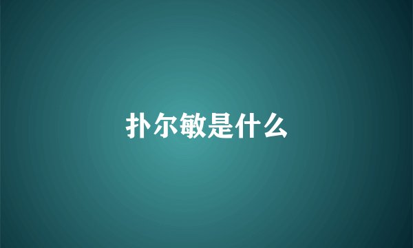 扑尔敏是什么