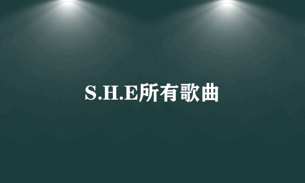 S.H.E所有歌曲