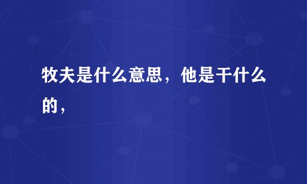 牧夫是什么意思，他是干什么的，
