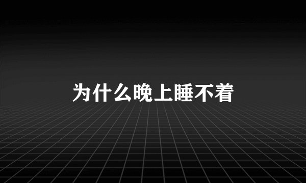 为什么晚上睡不着