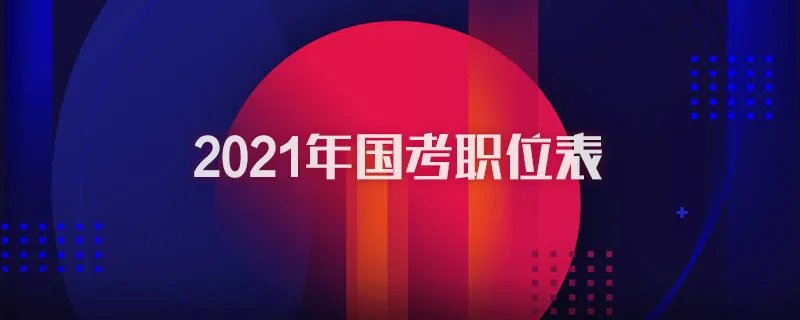 2021年国考职位表