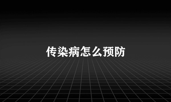 传染病怎么预防