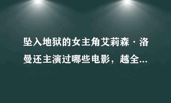 坠入地狱的女主角艾莉森·洛曼还主演过哪些电影，越全越好。 - 芝士回答