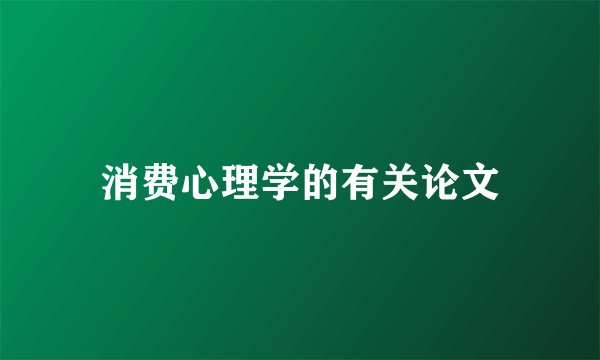 消费心理学的有关论文