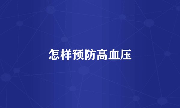 怎样预防高血压
