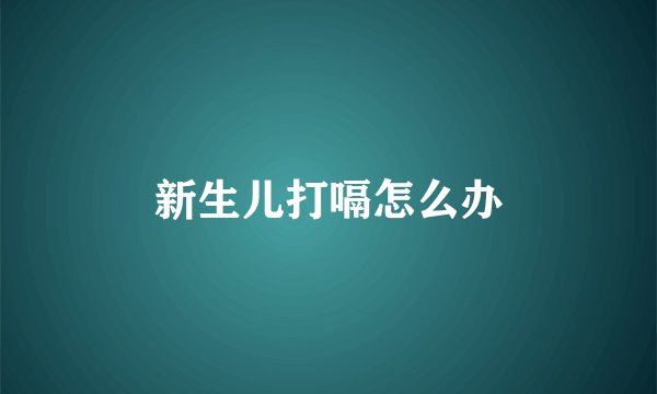 新生儿打嗝怎么办