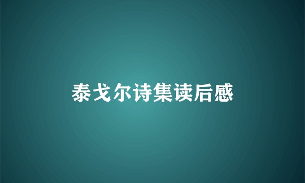 泰戈尔诗集读后感