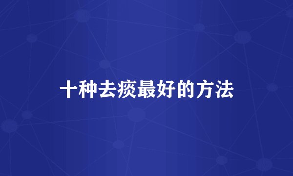 十种去痰最好的方法