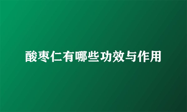 酸枣仁有哪些功效与作用
