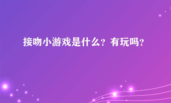 接吻小游戏是什么？有玩吗？
