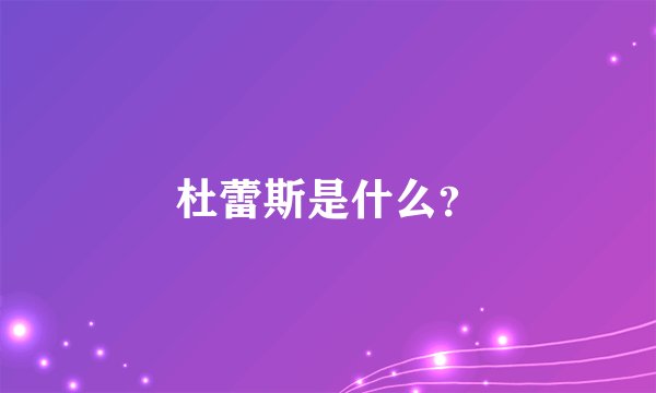 杜蕾斯是什么？
