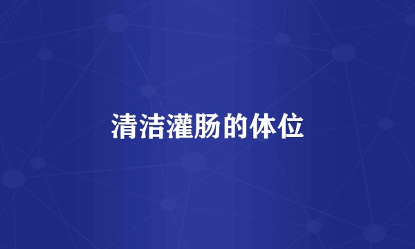 清洁灌肠的体位