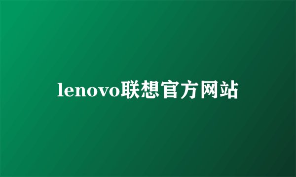 lenovo联想官方网站