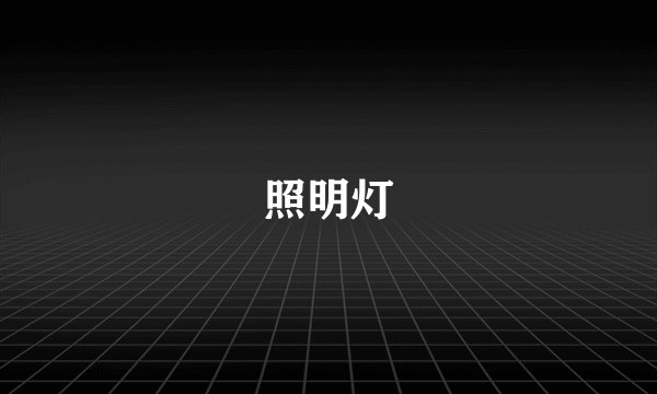 照明灯