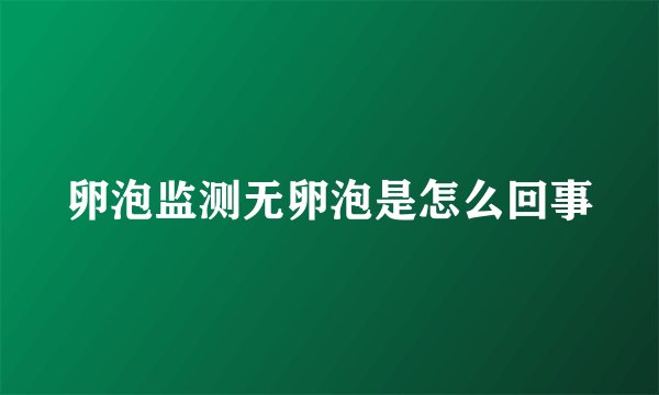卵泡监测无卵泡是怎么回事