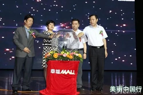 “美丽中国”行营口启动仪式暨幸福MALL峰会隆重开幕
