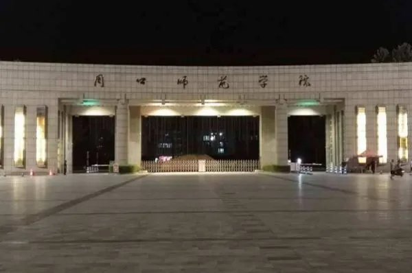 周口师范学院专科分数线