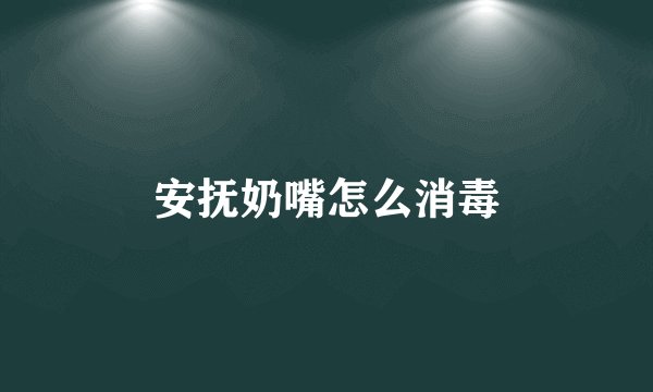 安抚奶嘴怎么消毒