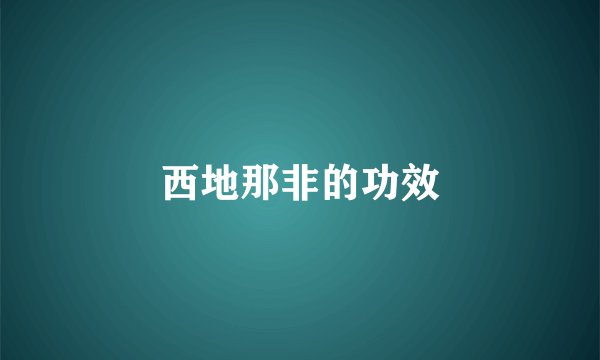 西地那非的功效