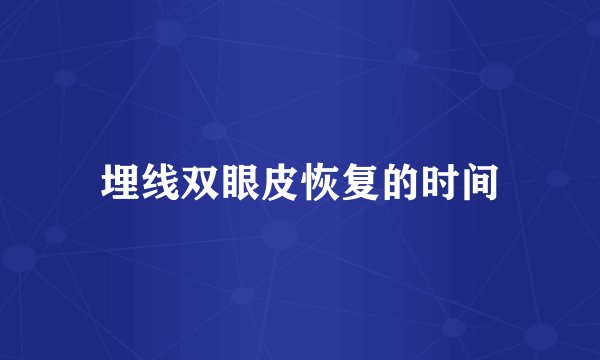 埋线双眼皮恢复的时间