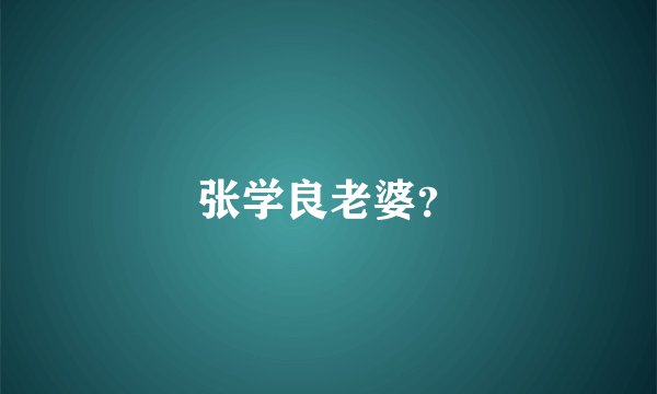 张学良老婆？