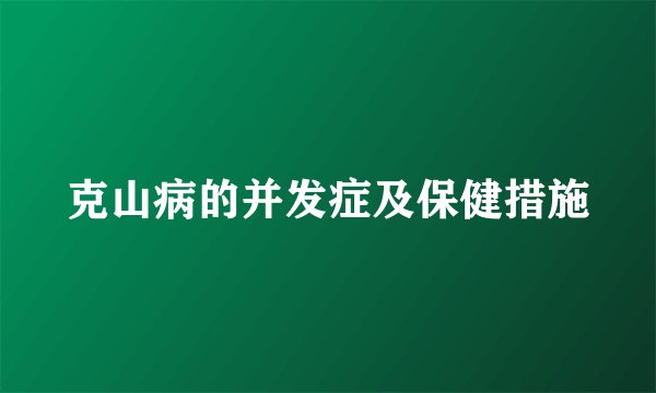 克山病的并发症及保健措施