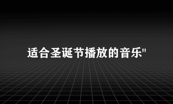 适合圣诞节播放的音乐