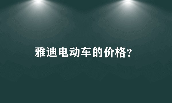 雅迪电动车的价格？