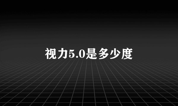 视力5.0是多少度
