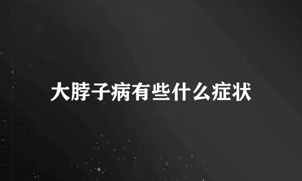 大脖子病有些什么症状