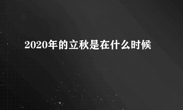 2020年的立秋是在什么时候