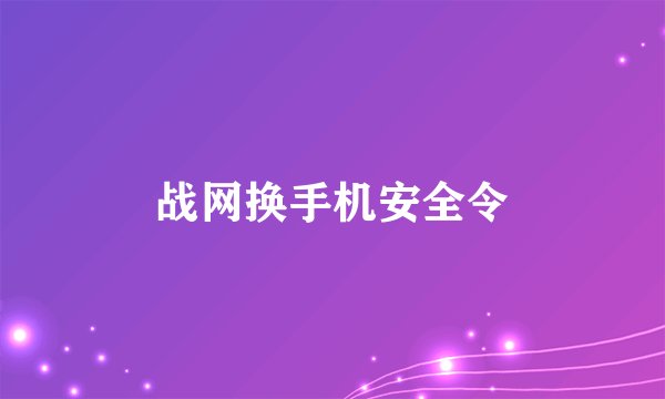 战网换手机安全令