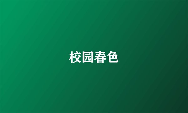 校园春色