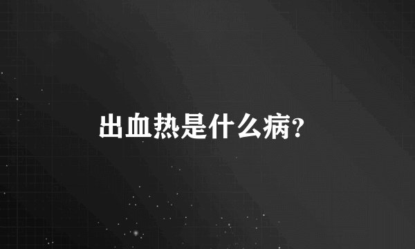 出血热是什么病？