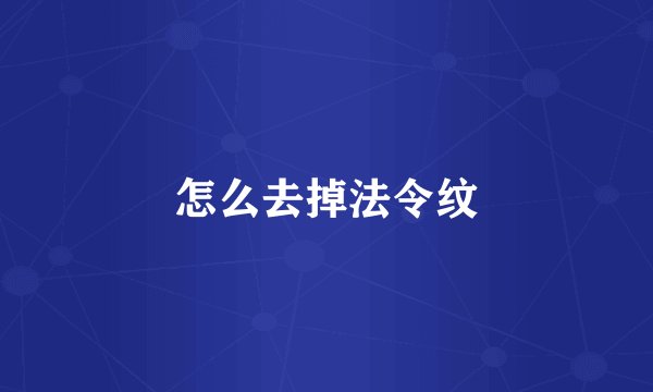 怎么去掉法令纹