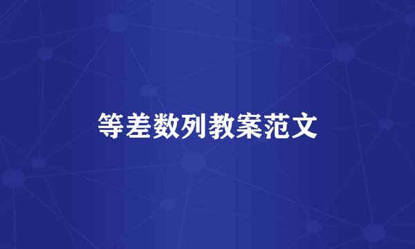 等差数列教案范文