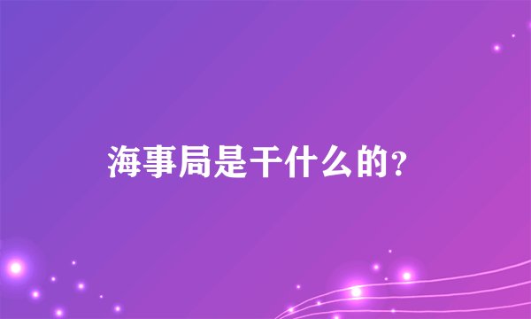 海事局是干什么的？