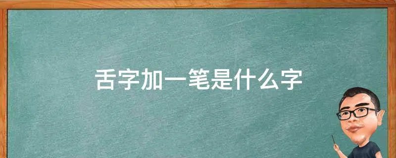 舌字加一笔是什么字
