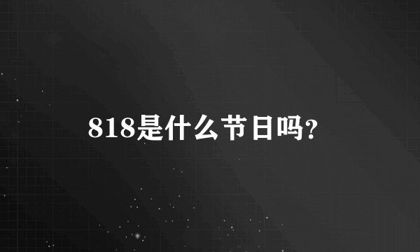 818是什么节日吗？